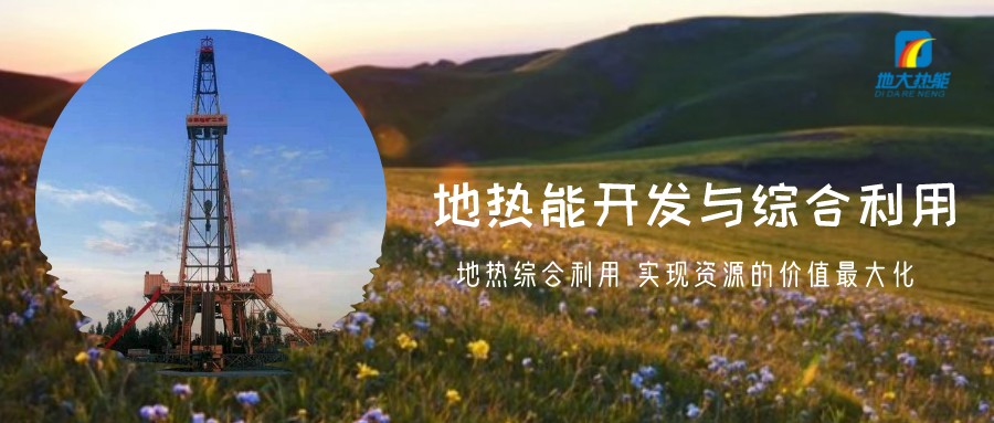 地?zé)豳Y源直接利用居世界首位，發(fā)展地?zé)嵊兄趯崿F(xiàn)能源多樣性-地大熱能