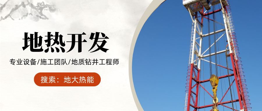 地熱鉆井過程中卡鉆事故的解卡方法-專業地熱(溫泉)鉆井-地大熱能 地熱鉆井過程中卡鉆事故的解卡方法-專業地熱(溫泉)鉆井-地大熱能
