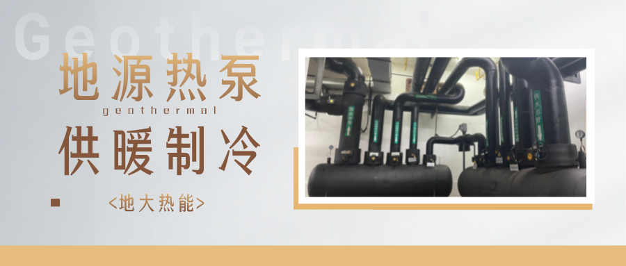 熱泵在我國(guó)“雙碳”進(jìn)程中的獨(dú)特作用不容忽視 -地源熱泵供暖制冷-地大熱能 熱泵在我國(guó)“雙碳”進(jìn)程中的獨(dú)特作用不容忽視 -地源熱泵供暖制冷-地大熱能