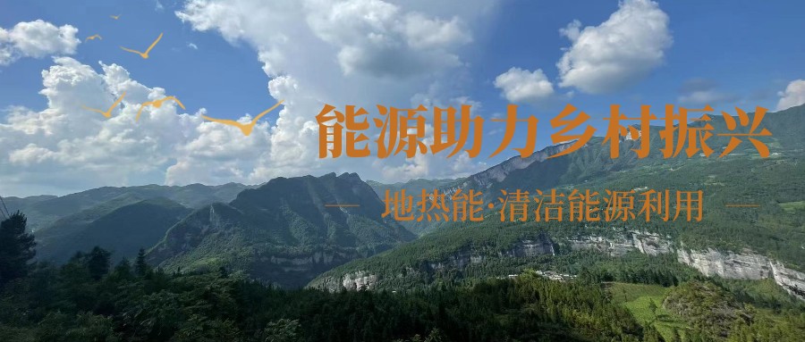 在向“雙碳”目標前進的過程中，農村清潔供暖如何破局？-地大熱能