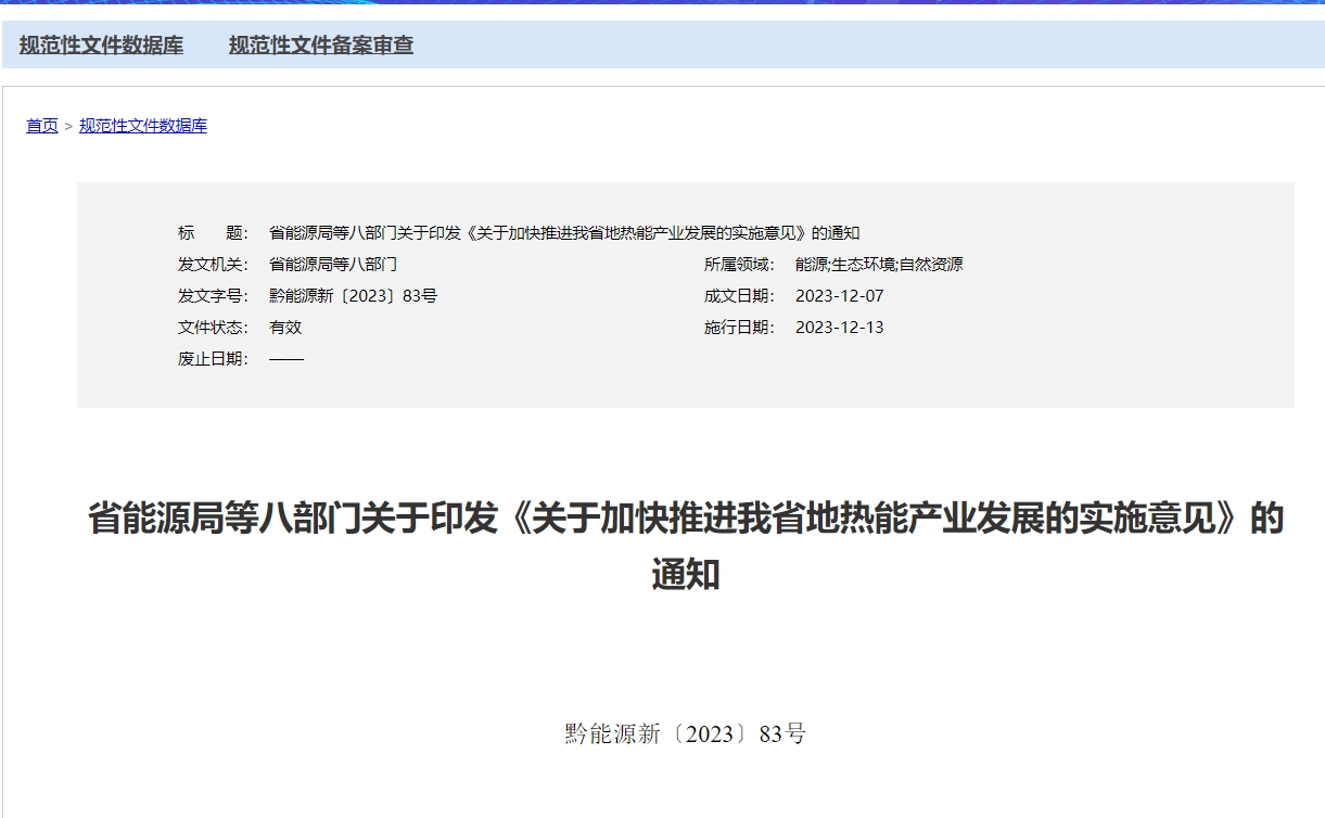 貴州省《關(guān)于加快推進(jìn)我省地?zé)崮墚a(chǎn)業(yè)發(fā)展的實(shí)施意見(jiàn)》 支持地?zé)衢_(kāi)發(fā)利用-地大熱能 貴州省《關(guān)于加快推進(jìn)我省地?zé)崮墚a(chǎn)業(yè)發(fā)展的實(shí)施意見(jiàn)》 支持地?zé)衢_(kāi)發(fā)利用-地大熱能