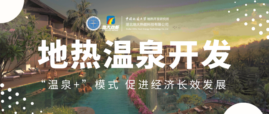 溫泉旅游項目的開發(fā)，甲方應該怎么做？地熱溫泉開發(fā)-地大熱能