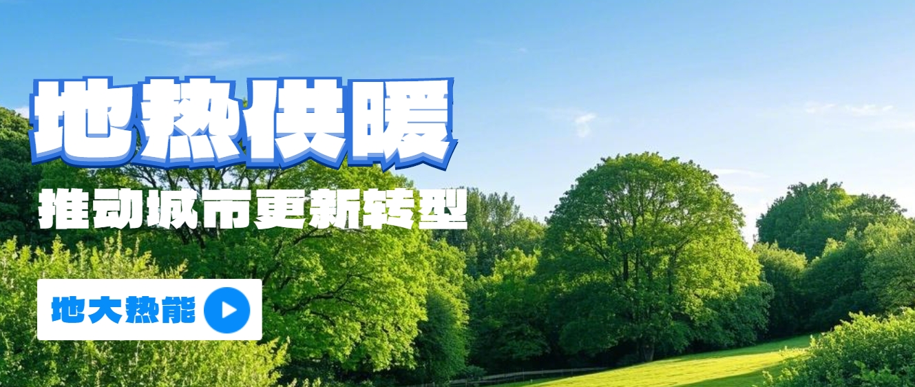新能源地?zé)崮艿瓤稍偕茉垂嶂铀俳堤?地?zé)衢_(kāi)發(fā)利用-地大熱能
