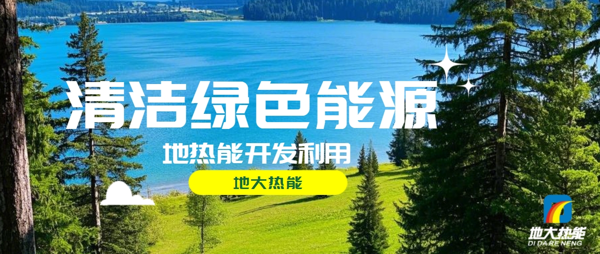 西藏措美縣清潔能源（地?zé)?多能互補(bǔ)）發(fā)展的機(jī)遇、挑戰(zhàn) -地?zé)豳Y源開發(fā)利用-地大熱能