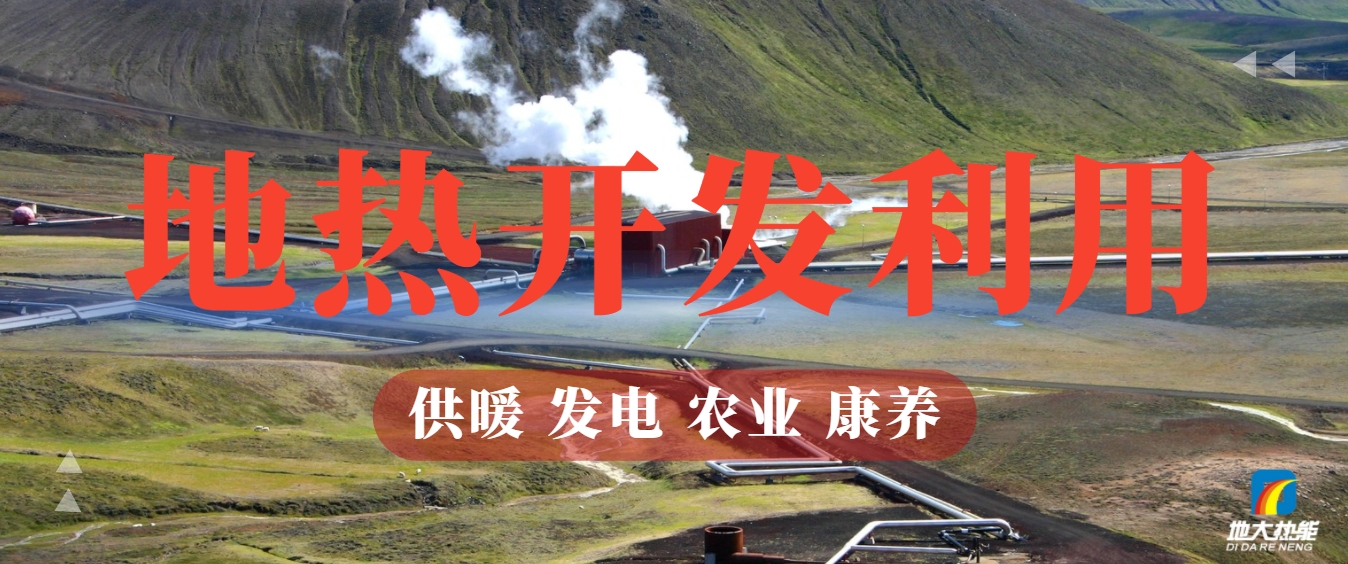 地?zé)崮埽耗悴豢刹恢木G色能源新勢力-清潔能源-地?zé)衢_發(fā)利用-地大熱能 地?zé)崮埽耗悴豢刹恢木G色能源新勢力-清潔能源-地?zé)衢_發(fā)利用-地大熱能