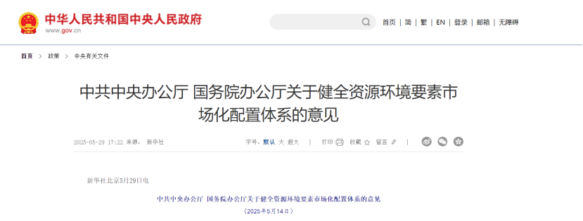 中共中央、國務院關于健全資源環(huán)境要素市場化配置體系的意見-地大熱能