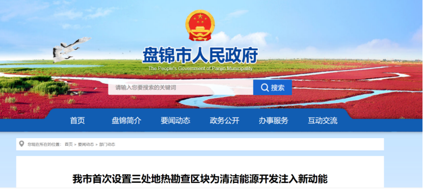 盤錦市首次設(shè)置三處地熱勘查區(qū)塊 為清潔能源開發(fā)注入新動能-地大熱能