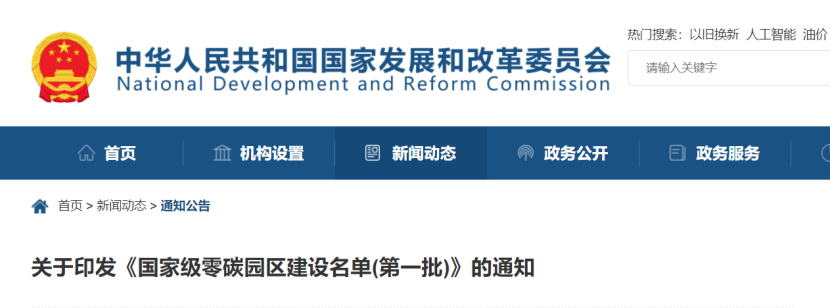 52個!《國家級零碳園區 建設名單(第一批)》通知-地大熱能 52個!《國家級零碳園區 建設名單(第一批)》通知-地大熱能