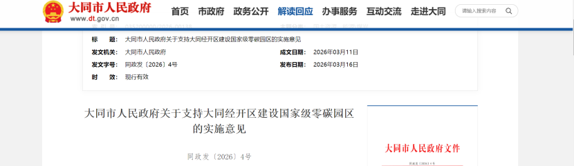 山西大同經(jīng)開區(qū)建設(shè)國家級零碳園區(qū)的實施意見印發(fā)-地大熱能